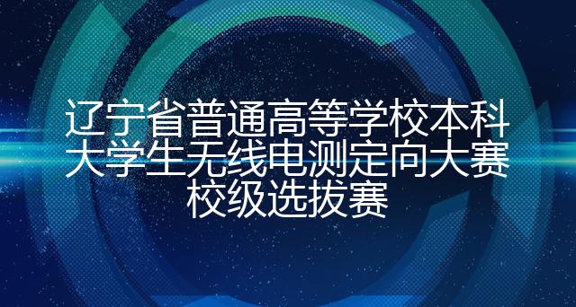 2021年辽宁省普通高等学校本科大学生无线电测定向大赛