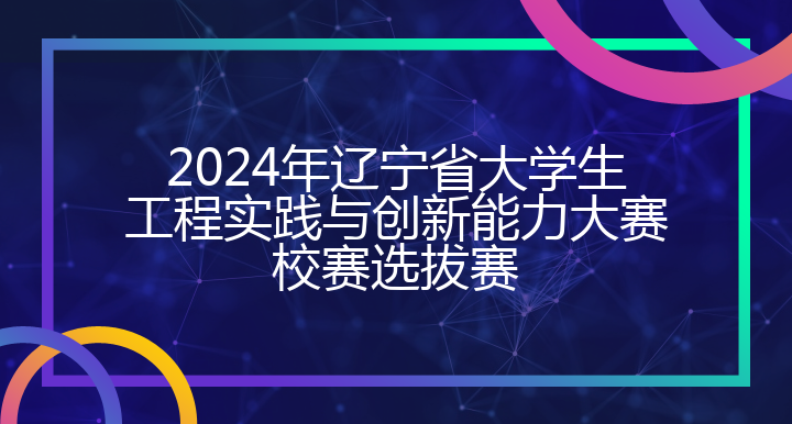 2024年辽宁省大学生工程实践与创新能力大赛校赛选拔赛