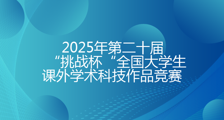 2025年第二十届“挑战杯“全国大学生课外学术科技作品竞赛 - 渤海大学创新创业管理系统