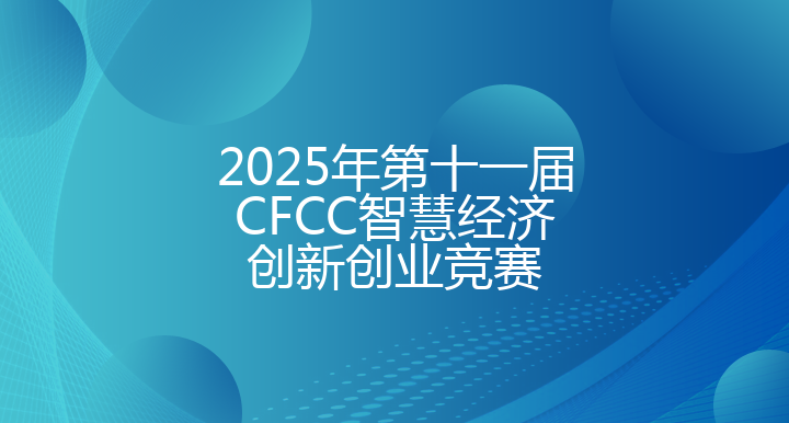2025年第十一届CFCC智慧经济创新创业竞赛