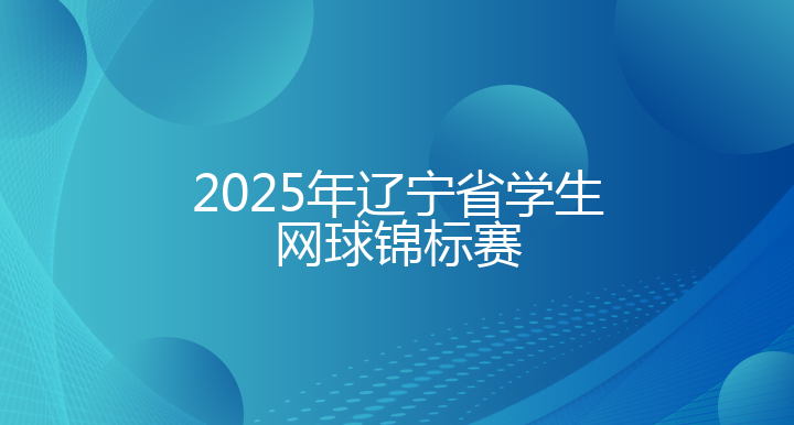 2025年辽宁省学生网球锦标赛