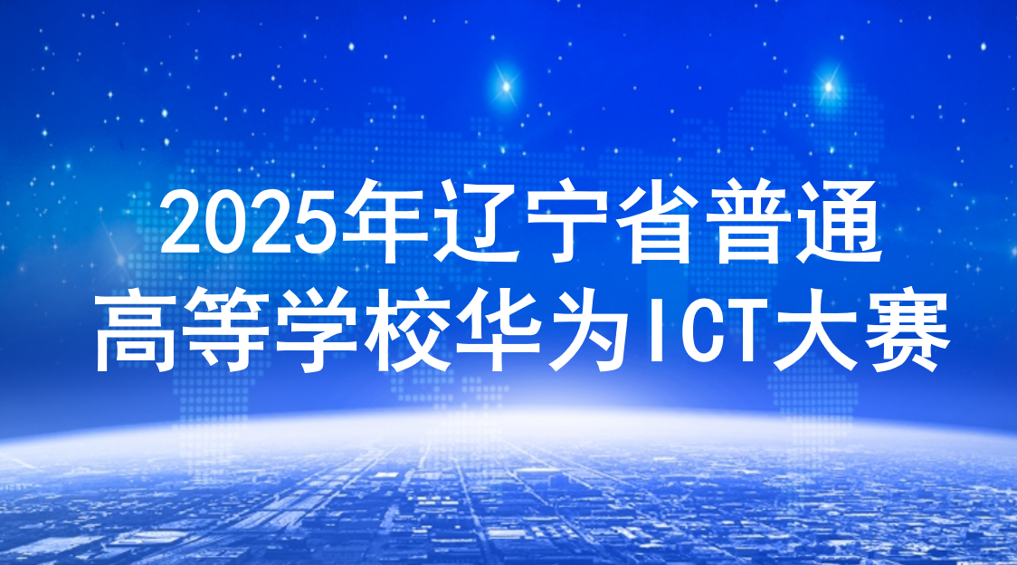 2025年辽宁省普通高等学校华为ICT大赛