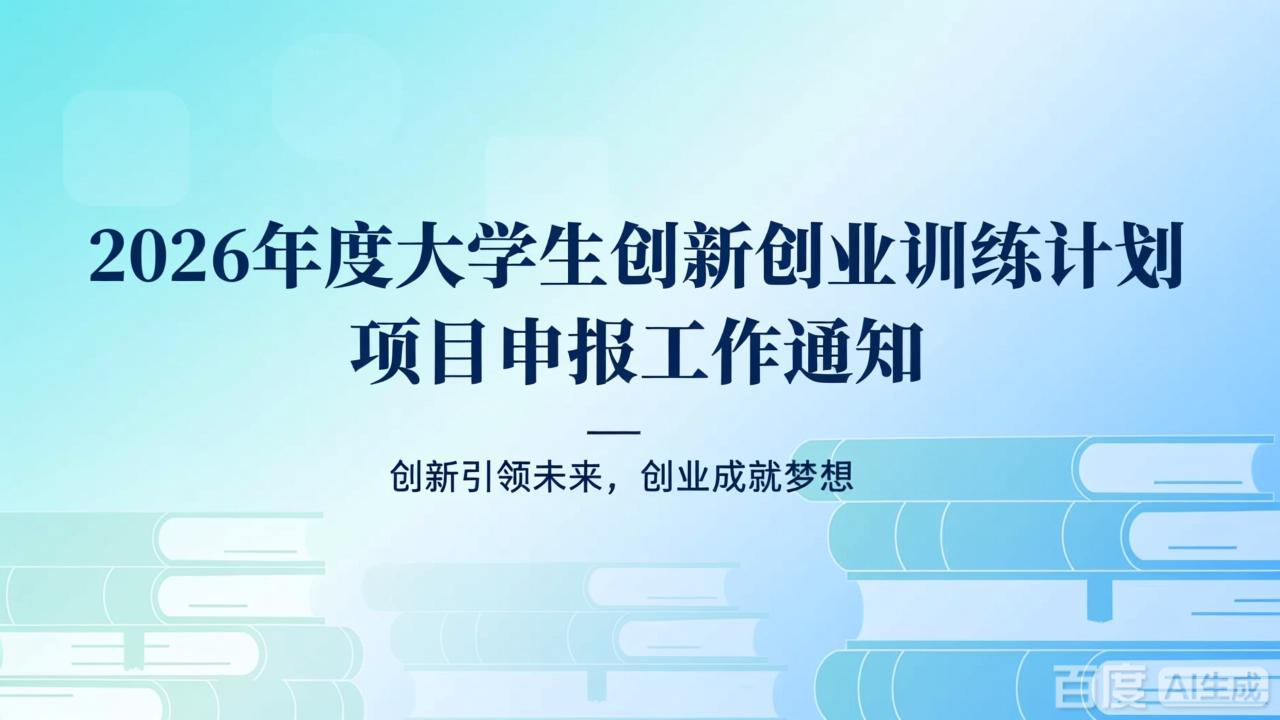 渤海大学2026年大学生创新训练项目