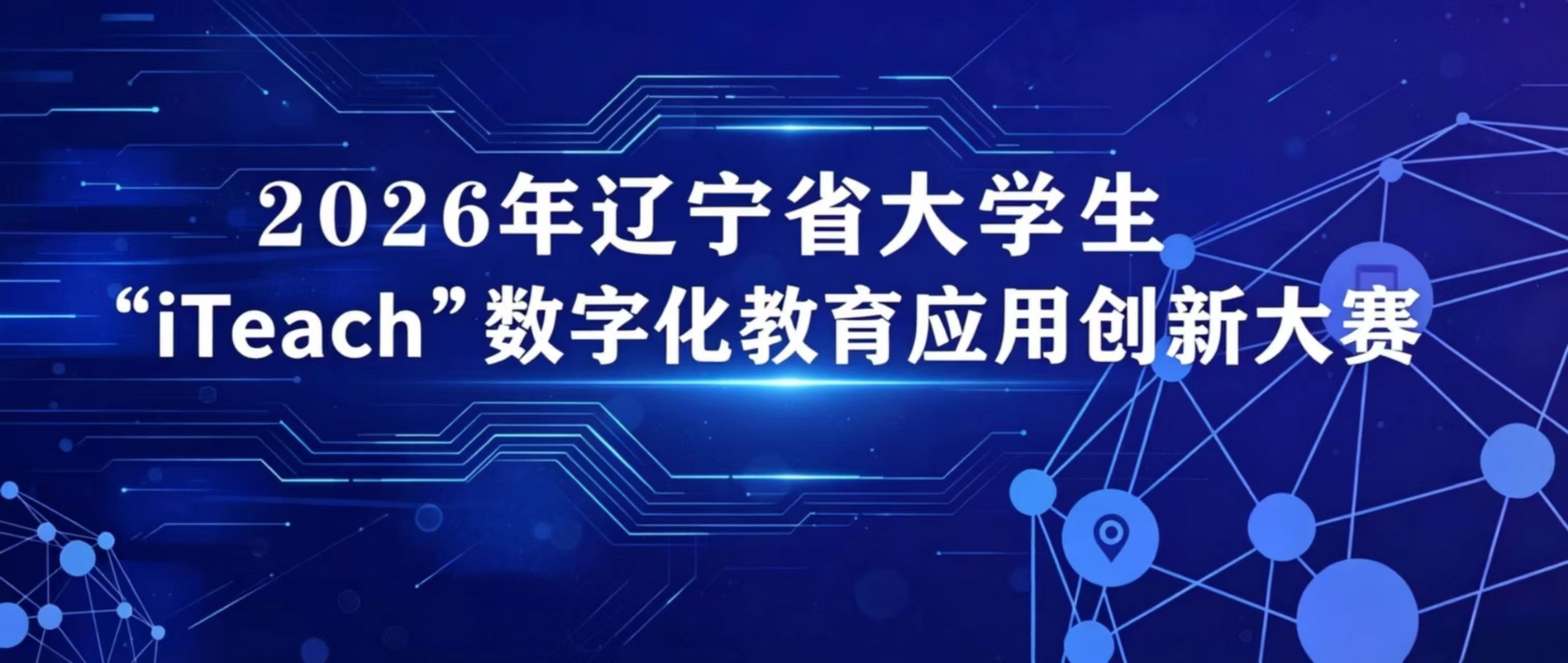2026年“iTeach”辽宁省大学生数字化教育应用创新大赛渤海大学选拔赛