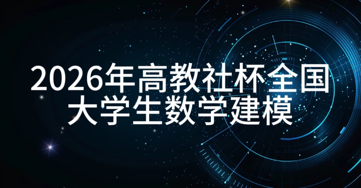 2026高教社杯全国大学生数学建模竞赛