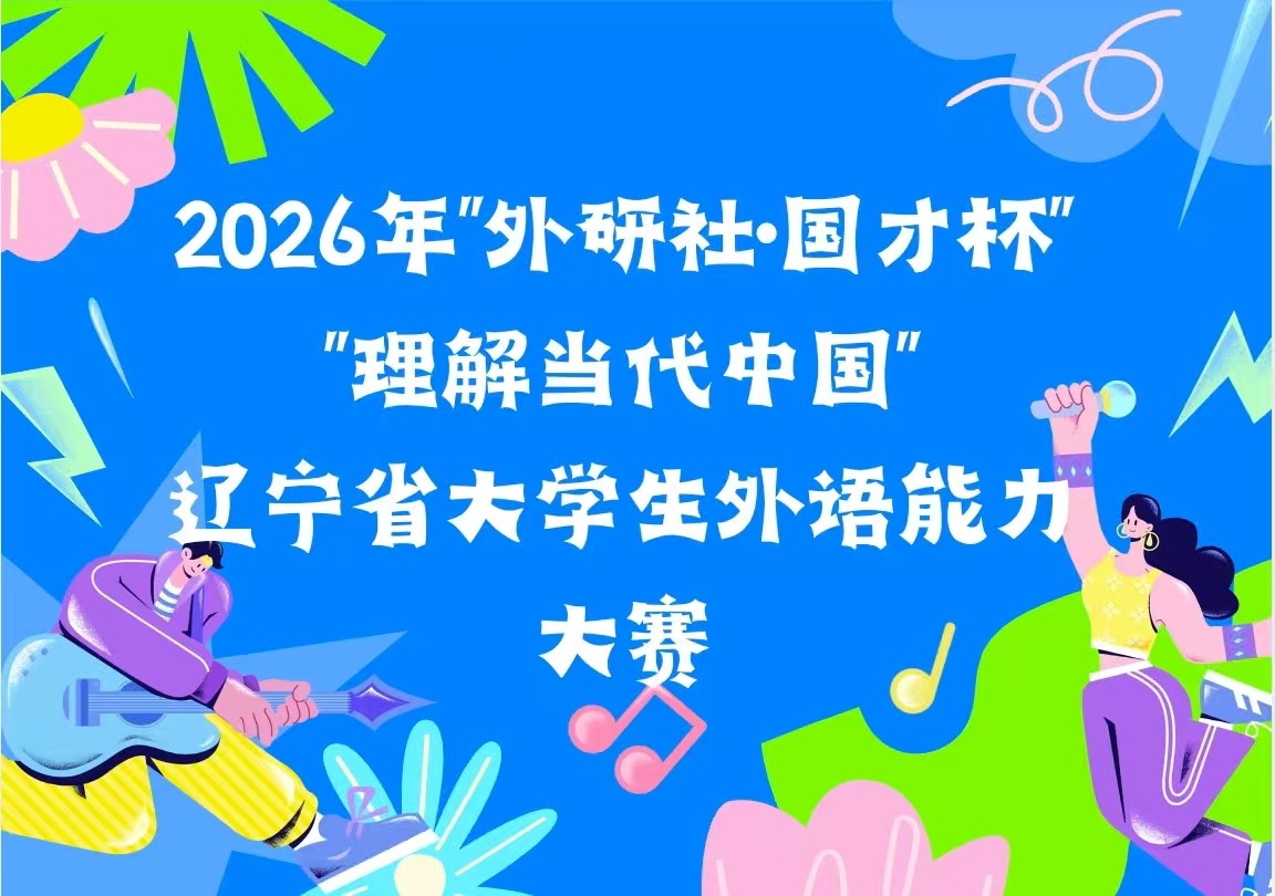 2026年“外研社·国才杯”“理解当代中国”辽宁省大学外语能力大赛