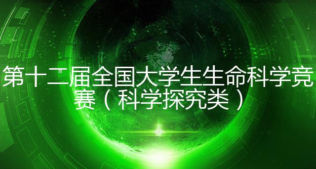 2026第十二届全国大学生生命科学竞赛（科学探究类）辽宁赛区