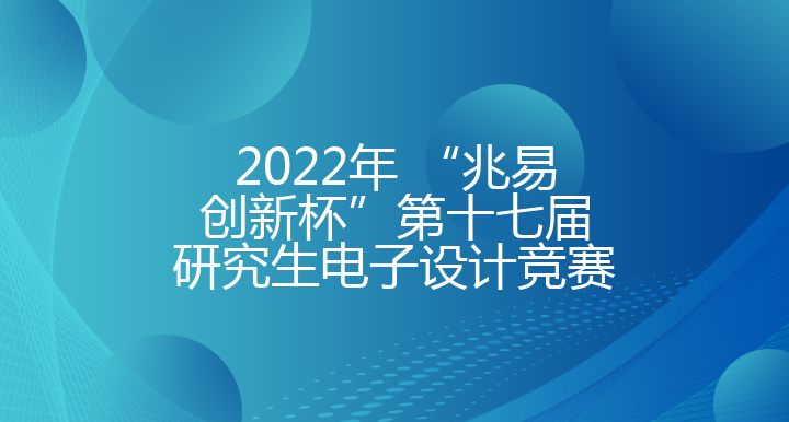 电子设计大赛海报图片图片