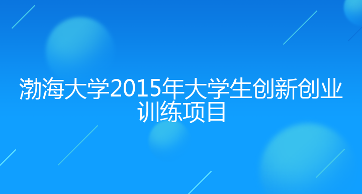 渤海大学2015年大学生创新创业训练项目
