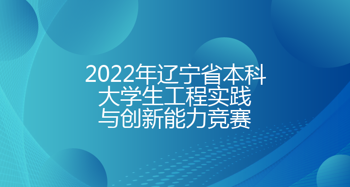 2022 年辽宁省本科大学生工程实践与创新能力竞赛暨 2023 年中国大学生工程实 践与创新能力竞赛选拔赛